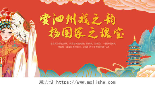 红色背景中国风风格戏曲文化宣传展板戏曲展板